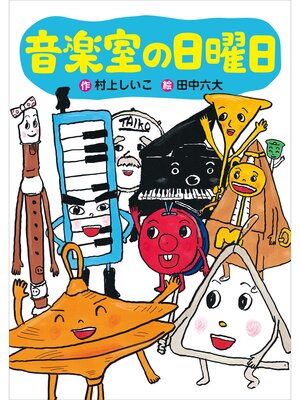 cover image of 音楽室の日曜日
